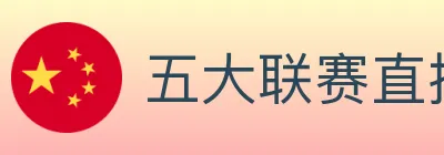 五大联赛直播 logo
